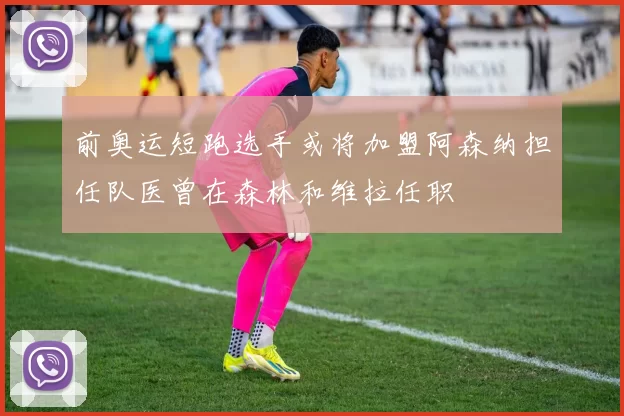 前奥运短跑选手或将加盟阿森纳担任队医曾在森林和维拉任职